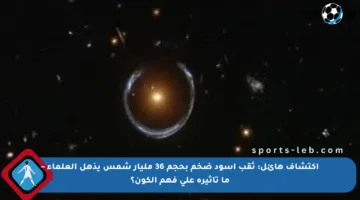 اكتشاف هائل: ثقب أسود ضخم بحجم 36 مليار شمس يذهل العلماء – ما تأثيره على فهم الكون؟